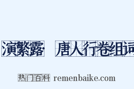 演繁露·唐人行卷组词是什么意思的图片